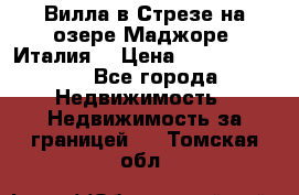 Вилла в Стрезе на озере Маджоре (Италия) › Цена ­ 112 848 000 - Все города Недвижимость » Недвижимость за границей   . Томская обл.